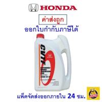 ราคา ส่งไว ใหม่ ของแท้ HONDA น้ำมันเกียร์ ฮอนด้า CVTF 3 5 ลิตร (20549413094)