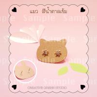 ราคา Creativegreenstudio ป้ายต่างหู กระดาษรองต่างหู แป้นต่างหู ทรงกระต่าย แมว หมี 15 ชิ้น ผลิตในไทย ส่งจากไทย ราคาพิเศษ (19827577605)