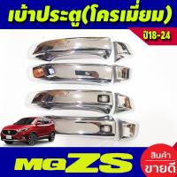 ราคา ครอบมือจับประตู ครอบมือเปิดประตู รุ่นท๊อป ชุบโครเมี่ยม MG ZS MGZS 2018 2024 (19069821074)