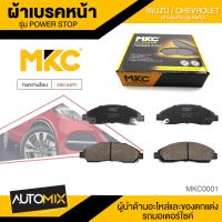 ราคา ผ้าเบรคหน้า MKC เบอร์ BF1468 476Y POWER STOP สำหรับ ISUZU MU 7 3 0 SUPER COMMONRAIL 2WD4WD ปี 2004 ขึ้นไป เบรค ผ้าเบรค ผ้าเบรครถยนต์ อะไหล่รถยนต์ MKC0001 (7181124918)