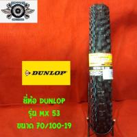 ราคา 70 100 19 ยี่ห้อ DUNLOP รุ่น MX53 ยางสำหรับรถวิบาก (2472158003)
