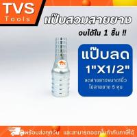 ราคา ส่งเร็ว แป๊บลดสวมสายยาง แป๊บเหล็กชุบ แป๊บเหล็กชุบซิงค์ แป๊บลดสวมสายยาง ขนาด1นิ้วไป5หุน สต๊อคแน่นพร้อมส่งทุกวัน (16618567654)