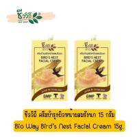 ราคา แพ็ค 2 ซอง ชีววิถี ครีมบำรุงผิวหน้าผสมรังนก 15 กรัม Bio Way Bird s Nest Facial Cream 15g (15086209272)