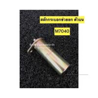 ราคา สลักกระบอกช่วยยก สลักช่วยยก ตัวบน สั้น รถไถคูโบต้า รุ่น M7040 รถไถคูโบต้า KUBOTA (20961978892)