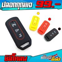 ราคา ปลอกรีโมท เคสรีโมท รีโมท Honda Pcx150 Forza300 Forza350 Adv150 ปี 2016 2020 ของแต่ง ชิ้นงานซิลิโคลน พร้อมจัดส่ง มี 3 สี ชำระปลายทางได้ สินค้าราคาถูก (8335588944)