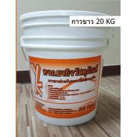 ราคา กาวขาว กาวปูกระเบื้องยาง กระเบื้อง SPC กาวปูพื้น YK ยงกิจวัสดุภัณฑ์ ขนาด 20 กก ใช้ได้พื้นที่ 100 ตร ม (20952914753)