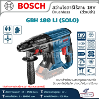 ราคา BOSCH สว่านโรตารี่ไร้สาย 18V GBH180 LI SOLO Brushless ตัวเปล่า (19562940498)