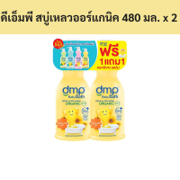 ราคา 1 แถม 1 เดอร์มาพอน ดีเอ็มพี สบู่เหลวออร์แกนิค ซันฟลาวเวอร์ ออยล์ 480 มล รหัส 133522 Buy 1 get 1 free Dermapon DMP Organic Liquid Soap Sunflower Oil 480 ml Code 133522 (18929784047)