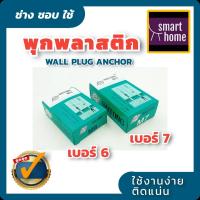 ราคา BAITONG พุกพลาสติก พุก แบบกล่อง ตราใบตอง มีเบอร์ 6 7 เนื้อเหนียว ปุ๊ก ปุ๊กพลาสติก wall plug anchor (14708565081)