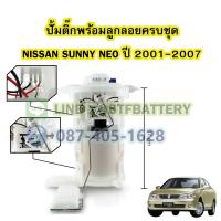 ราคา ปั๊มติ๊กพร้อมลูกลอยครบชุด รถยนต์นิสสัน ซันนี่ นีโอ NISSAN SUNNY NEO ปี 2001 2007 (19227791375)