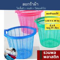 ราคา ตะกร้าผ้า ตะกร้าพลาสติก สีหวาน 022T ตะกร้า พลาสติก ตะกร้าใส่เสื้อผ้า ตะกร้าซักผ้า เก็บเสื้อผ้า รวมพลพลาสติก (19127095153)