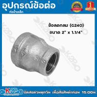 ราคา ข้อลดกลมเหล็ก ลดกลมเหล็ก อุปกรณ์ ข้อต่อเหล็ก ท่อน้ำเหล็ก ทุกขนาด 6หุน x 4หุน 3นิ้ว x 2 1 2นิ้ว ข้อลดกลม G240 (14661116226)