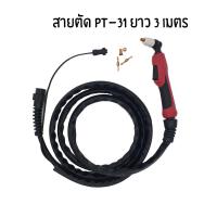 ราคา สายตัดพลาสม่ามาตรฐานสากล รุ่น SG51 SG55 PT31 ใช้กับเครื่องตัดพลาสม่าได้ทุกรุ่น ทุกยี่ห้อ มีรับประกันสินค้า (8350794101)