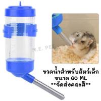 ราคา ขวดน้ำสัตว์เล็ก ขนาด 60MlL ขวดน้ำหนู ขวดน้ำนก มีตัวล็อคติดกรงได้ 60ML (7818963031)