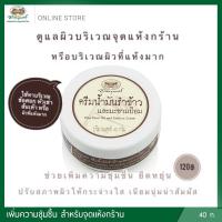 ราคา ครีมน้ำมันรำข้าว และมะขามป้อม ผลิตใหม่ล่าสุด ขนาด 40 กรัม (7569922503)