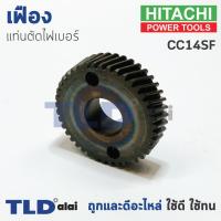 ราคา เฟือง Hitachi ฮิตาชิ เครื่องตัดเหล็ก รุ่น CC14SF (1055438167)