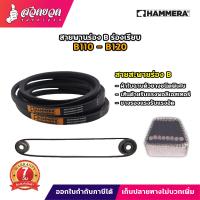 ราคา สายพาน HAMMERA แท้100 ร่อง B110 B111 B112 B113 B114 B115 B116 B117 B118 B119 B120 สายพานการเกษตร สายพานอุตสาหกรรม รับประกัน 7 วัน สินค้ามาตรฐาน สวดยวด (16564575453)