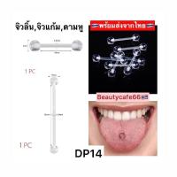 ราคา DP14 1 pc สำหรับคนแพ้ง่าย จิวลิ้น จิวปาก จิวแก้ม ดามหู จิวสะดือ พลาสติก ซิลิโคน Plastic Silicone (20122421046)