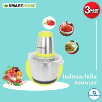 ราคา SMARTHOME Chopper เครื่องบดสับ ปั่น ผสมอาหาร โถปั่นสแตนเลสจุ2 5ลิตร รุ่น SM CP1604 รับประกัน3ปี (15426926937)