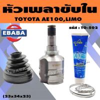 ราคา หัวเพลาขับใน หัวเพลาขับ TOYOTA AE100 LIMO ฟันใน 23 ฟันนอก 23 บ่าซีล 34 มิล รหัส TO 502 (18232395390)