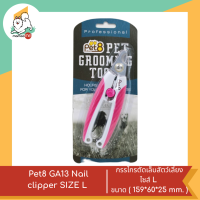 ราคา Pet8 GA13 Nail clipper SIZE L กรรไกรตัดเล็บสัตว์เลี้ยง ไซส์ L ขนาด 159 60 25 mm (19183848068)