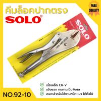 ราคา คีมล็อค ปากตรง SOLO รุ่น No 92 10 นิ้ว (378601288)