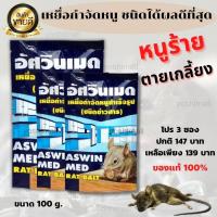 ราคา เหยื่อกำจัดหนูสำเร็จรูป ยากำจัดหนู ยาเบื่อหนู ยาไล่หนู เหยื่อล่อหนู ยาฆ่าหนู เหยื่อข้าวสารล่อหนู ข้าวสารกำจัดหนู 100g ของแท้100 พร้อมส่ง (12414454828)