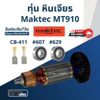 ราคา ทุ่น หินเจียรคอยาว หินเจียรคอตรง Maktec มาคเทค MT910 (17652421691)
