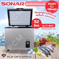 ราคา SONAR PCM ตู้แช่แข็งในรถยนต์ ตู้แช่นมแม่ ตู้แช่แบบพกพา รุ่น CF BD52 รุ่น CF BD35 (17781018712)