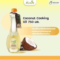 ราคา Tropicana น้ำมันมะพร้าวสำหรับประกอบอาหาร ขนาด 750 มล Coconut Cooking Oil 750 ml Rain shine (19023518848)