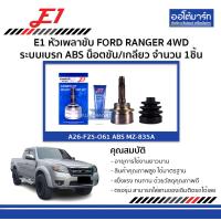 ราคา E1 หัวเพลาขับ FORD RANGER 4WD ระบบเบรก ABS น็อตขัน เกลียว ฟันนอก26 ฟันใน25 เส้นผ่านศูนย์กลาง61 จำนวน 1ชิ้น (130246027)
