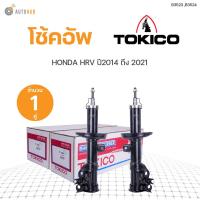 ราคา โช๊คอัพ HONDA HRV ปี 2014 2021 ทั้งชุด 4ต้น ข้างซ้ายและขวา หน้าหลัง TOKICO สินค้าพร้อมจัดส่ง 1คู่ (9779435328)