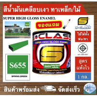 ราคา สีน้ำมัน สูตรแห้งไว ยี่ห้อ เอสคลาส สีน้ำมันเคลือบเงา สีเขียวเข้ม รหัส 655 ขนาด แกลลอน มี มอก แถมแปรงทาสี 1 ด้าม SCLASS SUPER HIGH GLOSS ENAMEL 1GL FREE PAINT BRUSH (4150628745)