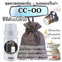 ราคา น้ำหอม CC DOUBLE O น้ำหอมแบรนด์แท้แบ่งขาย โปร 3แถม1 (13389275098)