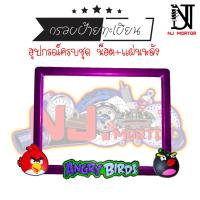 ราคา แองกี้เบิร์ด ป้ายทะเบียน แองกี้เบิร์ด Angry Birds อุปกรณ์ครบชุด กรอบป้ายทะเบียน น๊อต แผ่นหลัง (9601313479)