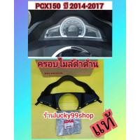 ราคา พลาสติกครอบไมล์ดำด้าน PCX150 รุ่นกุญแจ และ รุ่นรีโมท 2014 2017 แท้ศูนย์HONDA ส่งฟรี 64337 K35 V00ZA (9176310486)