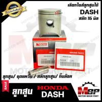 ราคา ลูกสูบ สำหรับ HONDA DASH ฮอนด้า แดช 1ชุด ประกอบด้วย ลูกสูบ ชุดแหวน สลักลูกสูบ 16 มิล กิ๊บล็อค รับประกันสินค้า (2257298106)
