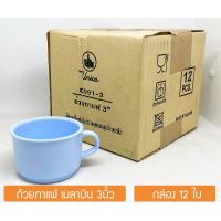 ราคา กล่อง12ใบ แก้วกาแฟ ขนาด 3นิ้ว แก้วชา แก้วเมลามีน ศรีไทยซุปเปอร์แวร์ ตรามือ Unica Flowerware Melamine Coffee Cup Mug 3Inch Box 12 pcs (4407328368)