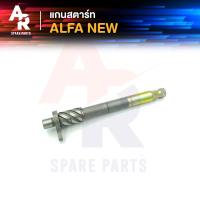 ราคา แกนสตาร์ท YAMAHA ALFA NEW อัลฟ่า ตัวใหม่ (16723088565)