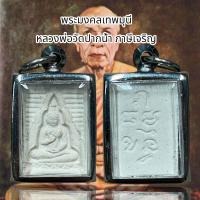 ราคา พระผงของขวัญ พระมงคลเทพมุนี (20725130885)