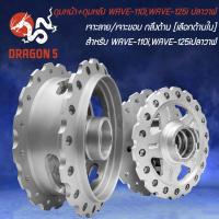 ราคา ดุมหน้า ดุมหลัง WAVE 110iWAVE 125i ปลาวาฬ เจาะลาย เจาะขอบ กลึงด้าน เลือกด้านใน (20445234035)
