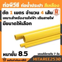 ราคา ท่อพีวีซี PVC สีเหลือง ชั้น 8 5 บานหัว ความยาว 1 เมตร จำนวน 4 เส้น NANO เหมาะกับงานไฟฟ้า เดินสายไฟ (16018423210)