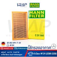 ราคา BENZ กรองอากาศ HENGST เบนซ์ เครื่อง M104 รุ่น E Class W124 E280 E320 เบอร์ E227L OE 003 094 71 04 MANN FILTER C31144 MAHLE LX438 ไส้กรอง ไส้กรองอากาศ กรองอากาศเครื่อง (18782942753)