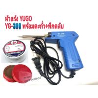 ราคา ยกชุด หัวแร้งบัดกรี ตะกั่ว น้ำยาประสาน YUGO YG 309 หัวแร้งปืนบัดกรีปรับอุณหภูมิ หัวแร้งบัดกรีด้ามปืน (14527650457)