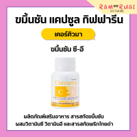 ราคา ขมิ้นชัน ขมิ้นชันกิฟฟารีน ขมิ้นชันแคปซูล ขมิ้นชันสกัด เคอร์คิวมา ซี อี ผสมวิตามินซีและวิตามินอี (17277628415)