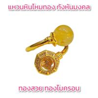 ราคา แหวนหินไหมทอง กังหัน 0123 ฟรีไซส์ แหวนสวย แหวนพลอยขาว แหวนทองไมครอน แหวนทองชุบ แหวนทองสวย แหวนใส่ออกงาน แหวน (8079645109)