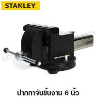 ราคา Stanley ปากกาจับชิ้นงาน ปากกาจับเหล็ก ตั้งโต๊ะ ขนาด 6 นิ้ว รหัส 81 603 Bench Vise (7630908361)