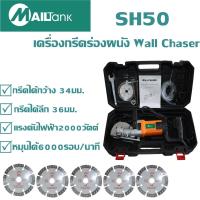 ราคา เครื่องกรีดร่องผนัง Wall Chaser รุ่น 2000วัตต์ หมุนได้6000รอบ นาที แถมฟรี ใบตัดจำนวน 5 ใบ (6006148029)