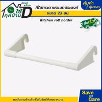 ราคา IKEA อิเกีย อีเกีย ที่แขวนใส่กระดาษซับน้ำมัน ในครัว สะดวกใช้ กระดาษอเนกประสงค์ ยาว 24 ซม saveandcare คุ้มค่าคุ้มราคา (20049728660)