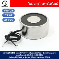 ราคา 1ชิ้น NC476 แม่เหล็กไฟฟ้า โซลินอยด์ดูดโลหะ อิเล็กโตแมกเนท แม่เหล็กดูดไฟฟ้า P40 25 DC24V Solenoid Electric Sucker Electromagnet 35KG (18354894465)